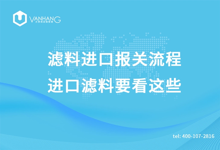 濾料進口報關(guān)流程，進口濾料要看這些_副本.jpg