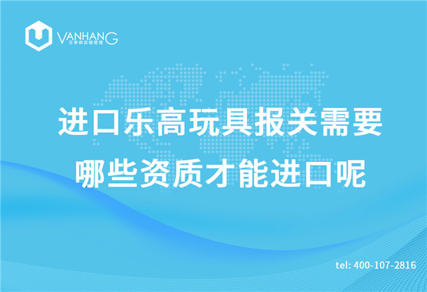進(jìn)口樂高玩具報(bào)關(guān)需要哪些資質(zhì)才能進(jìn)口呢？_副本.jpg