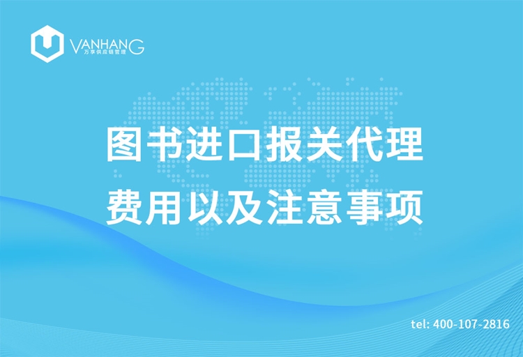 圖書(shū)進(jìn)口報(bào)關(guān)代理的費(fèi)用以及注意事項(xiàng)_副本.jpg