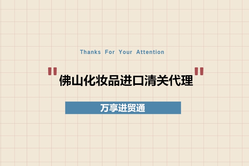 佛山化妝品進(jìn)口清關(guān)代理.jpg