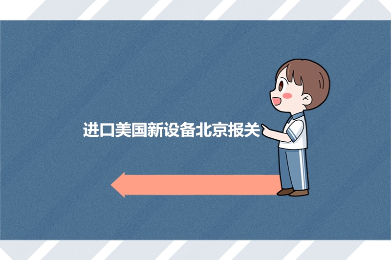 進口美國新設備北京報關(guān).jpg